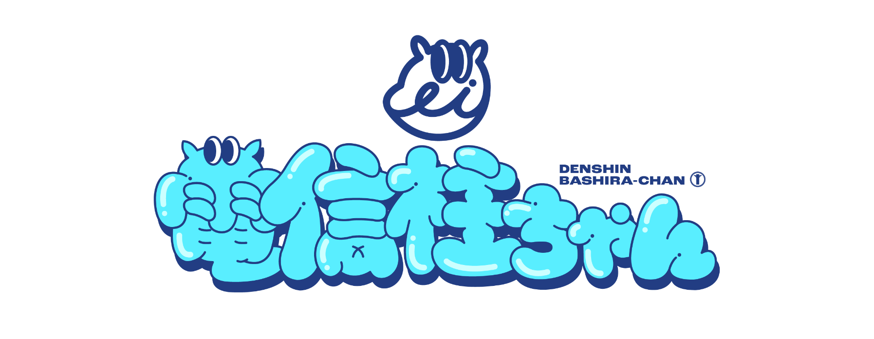 電信柱ちゃん