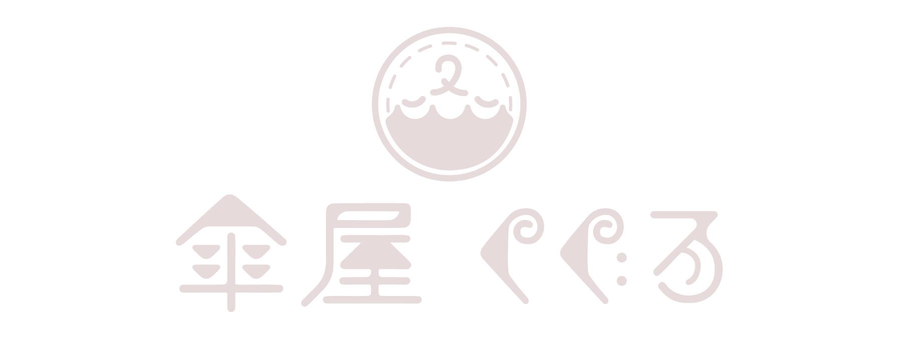 傘屋くぐる